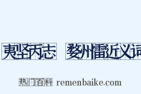 夷坚丙志·婺州雷近义词是什么意思的图片